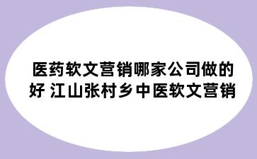 医药软文营销哪家公司做的好 江山张村乡中医软文营销